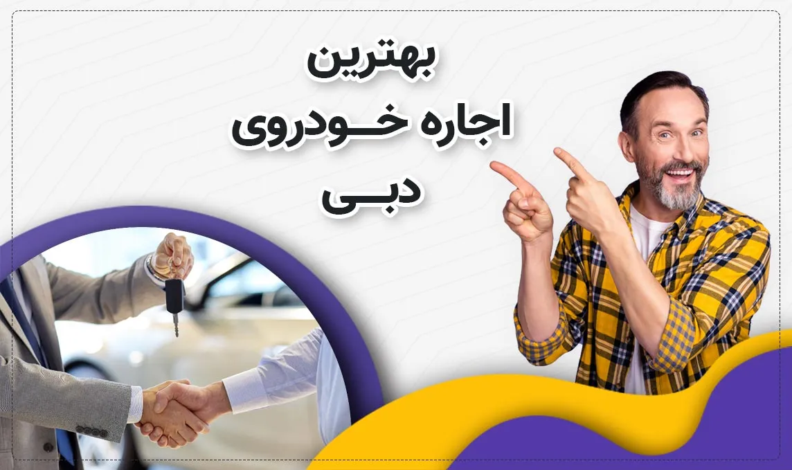 معرفی بهترین اجاره ماشین های دبی