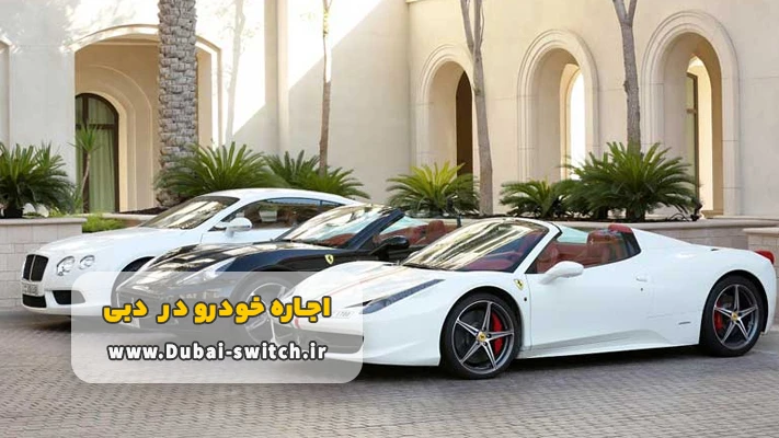 اجاره ماشین دبی بدون راننده + شرایط و مدارک