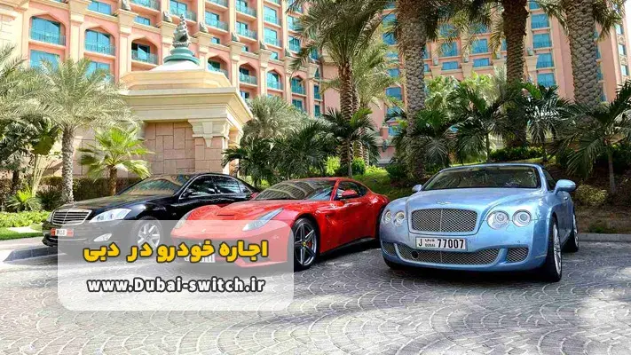 مزیت های مهم کرایه اتومبیل بدون راننده در دبی