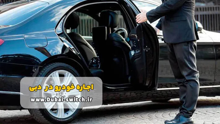 مزیت های کرایه ماشین دبی با راننده