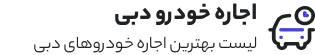 اجاره ماشین دبی